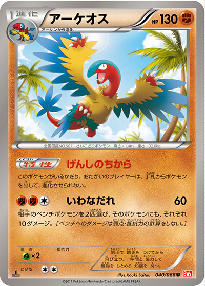 アーケオス（BW2 040/066 U / レッドコレクション / BW）