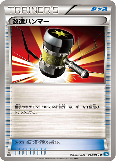 改造ハンマー（BW4 063/069 U / ダークラッシュ / BW）