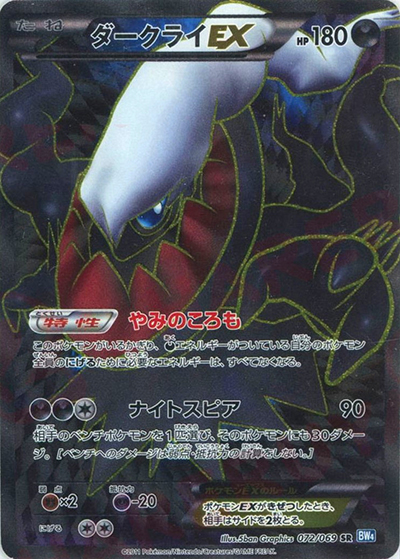 ダークライEX（BW4 072/069 SR / ダークラッシュ / BW）