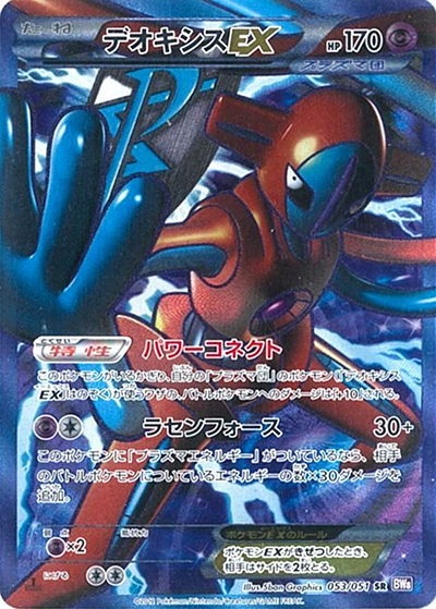 デオキシスEX（BW8 053/051 SR / ラセンフォース / BW）