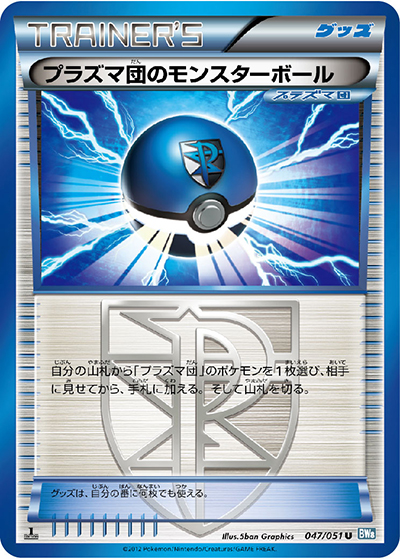 プラズマ団のモンスターボール（BW8 047/051 U / ライデンナックル / BW）