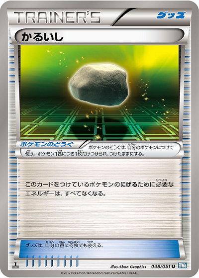 かるいし（BW8 048/051 U / ライデンナックル / BW）