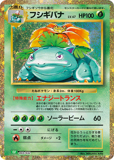 フシギバナ（CLF 003/032 / ポケモンカードゲーム Classic）