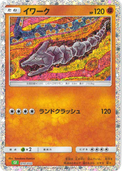 イワーク（CLF 010/032 / ポケモンカードゲーム Classic）