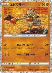 エビワラー