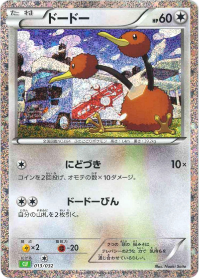 ドードー（CLF 013/032 / ポケモンカードゲーム Classic）
