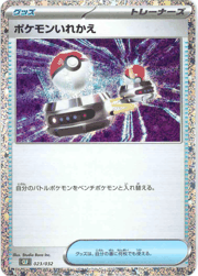 ポケモンいれかえ