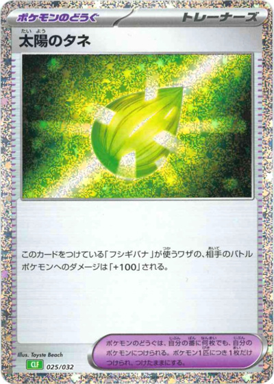 太陽のタネ（CLF 025/032 / ポケモンカードゲーム Classic）
