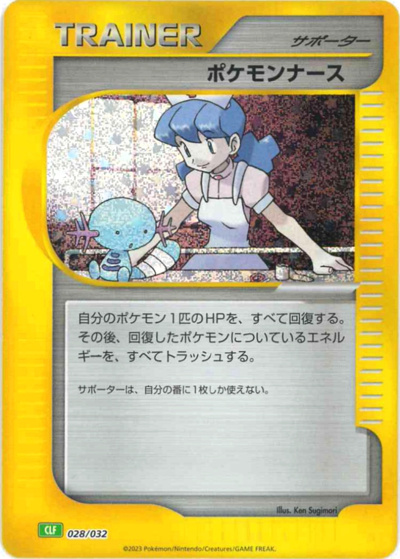 ポケモンナース（CLF 028/032 / ポケモンカードゲーム Classic）