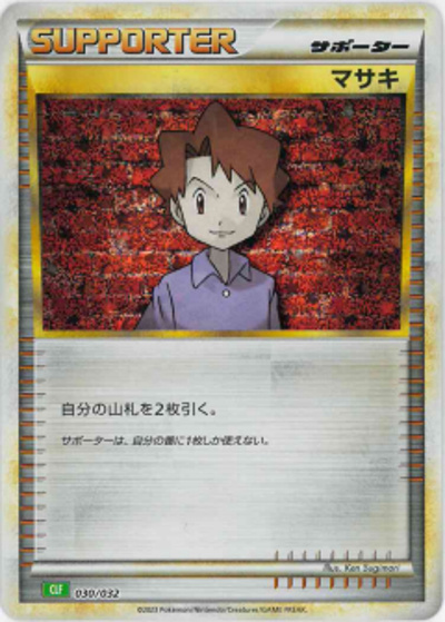 マサキ（CLF 030/032 / ポケモンカードゲーム Classic）