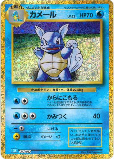 カメール（CLK 002/032 / ポケモンカードゲーム Classic）