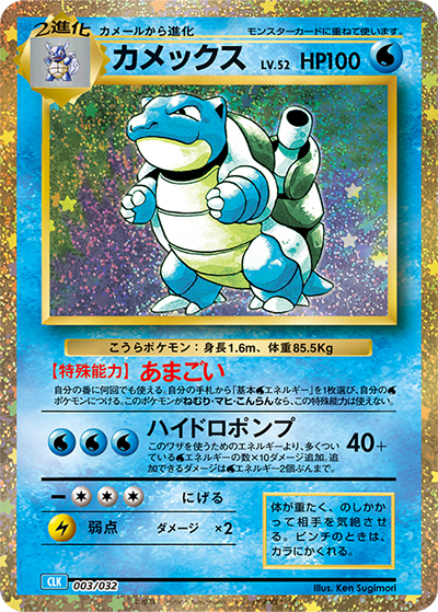 カメックス（CLK 003/032 / ポケモンカードゲーム Classic）