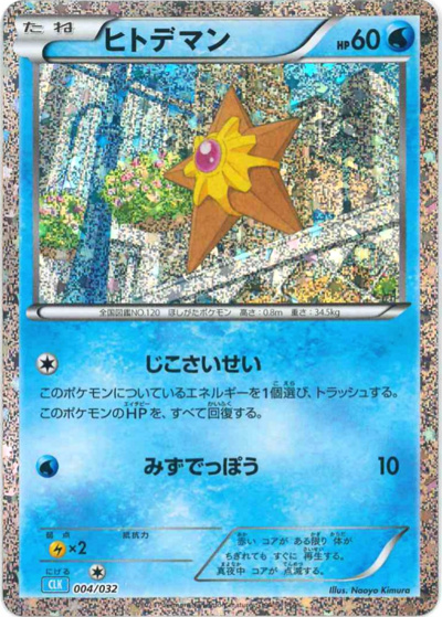 ヒトデマン（CLK 004/032 / ポケモンカードゲーム Classic）