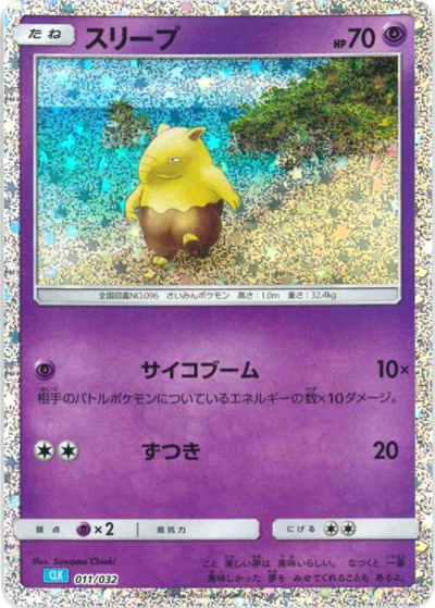 スリープ（CLK 011/032 / ポケモンカードゲーム Classic）
