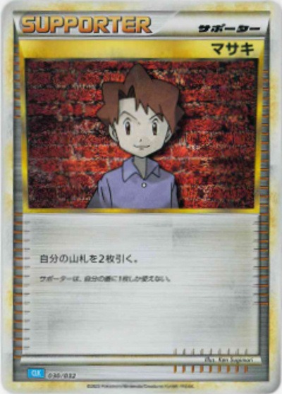 マサキ（CLK 030/032 / ポケモンカードゲーム Classic）