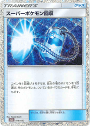 スーパーポケモン回収