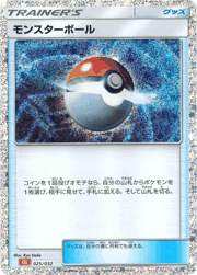 モンスターボール