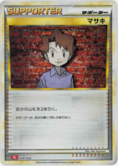 マサキ（CLL 030/032 / ポケモンカードゲーム Classic）