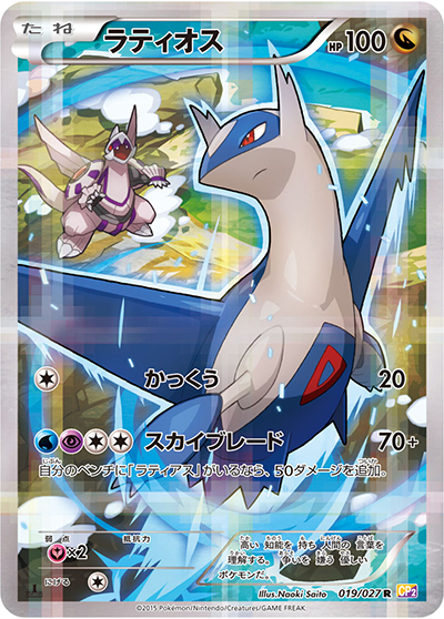 ラティオス（CP2 019/027 R / 伝説キラコレクション / XY&XY BREAK）