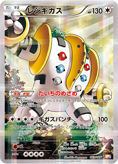 レジギガス（CP2 023/027 R / 伝説キラコレクション / XY&XY BREAK）