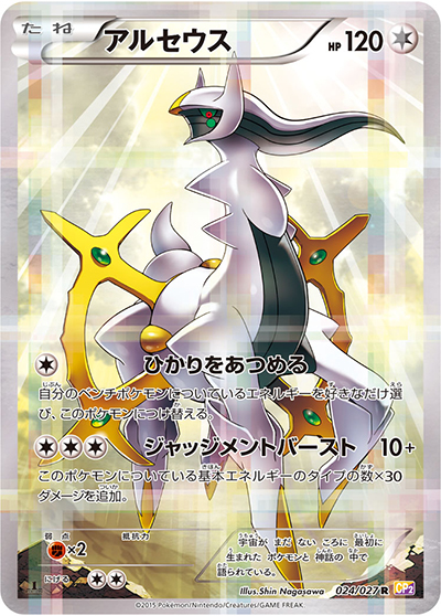 アルセウス（CP2 024/027 R / 伝説キラコレクション / XY&XY BREAK）