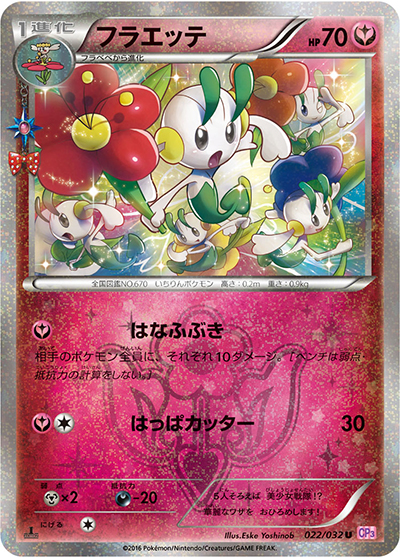 フラエッテ（CP3 022/032 U / ポケキュンコレクション / XY&XY BREAK）