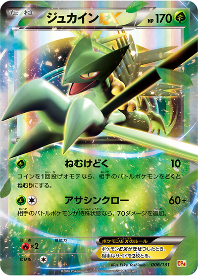 ジュカインEX（CP4 006/131 / プレミアムチャンピオンパック / XY&XY BREAK）