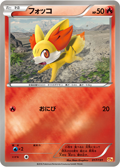 フォッコ（CP4 017/131 / プレミアムチャンピオンパック / XY&XY BREAK）