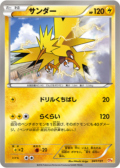 サンダー（CP4 041/131 / プレミアムチャンピオンパック / XY&XY BREAK）