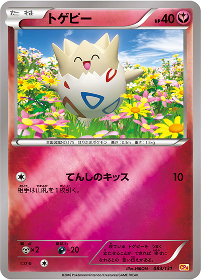 トゲピー（CP4 083/131 / プレミアムチャンピオンパック / XY&XY BREAK）