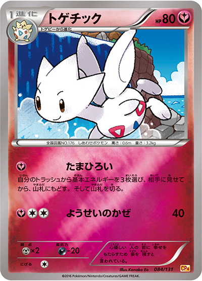 トゲチック（CP4 084/131 / プレミアムチャンピオンパック / XY&XY BREAK）