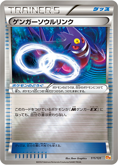 ゲンガーソウルリンク（CP4 111/131 / プレミアムチャンピオンパック / XY&XY BREAK）
