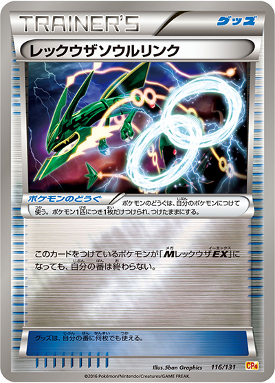 レックウザソウルリンク（CP4 116/131 / プレミアムチャンピオンパック / XY&XY BREAK）