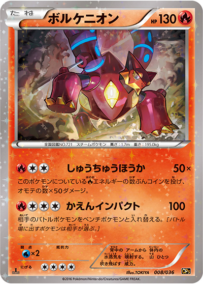 ボルケニオン（CP5 008/036 / 幻・伝説ドリームキラコレクション / XY&XY BREAK）