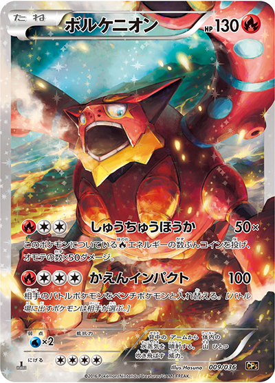 ボルケニオン（CP5 009/036 / 幻・伝説ドリームキラコレクション / XY&XY BREAK）