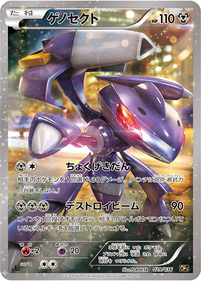 ゲノセクト（CP5 029/036 / 幻・伝説ドリームキラコレクション / XY&XY BREAK）