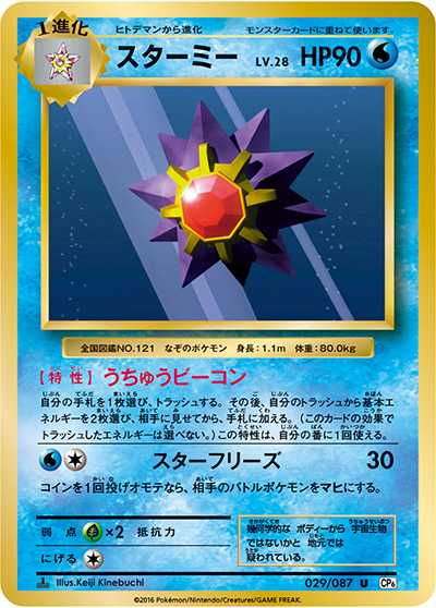 スターミー（CP6 029/087 U / 20th Anniversary / XY&XY BREAK）