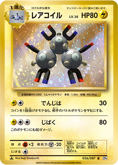 レアコイル（CP6 036/087 R / 20th Anniversary / XY&XY BREAK）