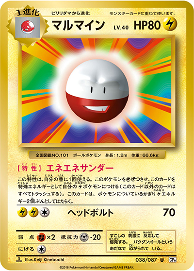 マルマイン（CP6 038/087 U / 20th Anniversary / XY&XY BREAK）