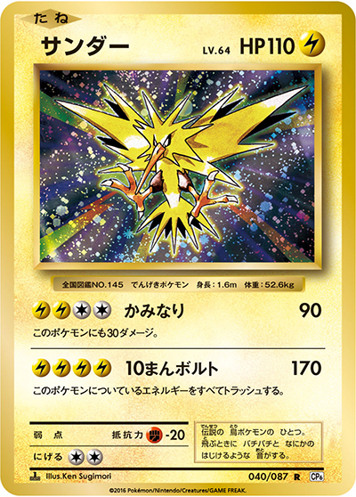 サンダー（CP6 040/087 R / 20th Anniversary / XY&XY BREAK）