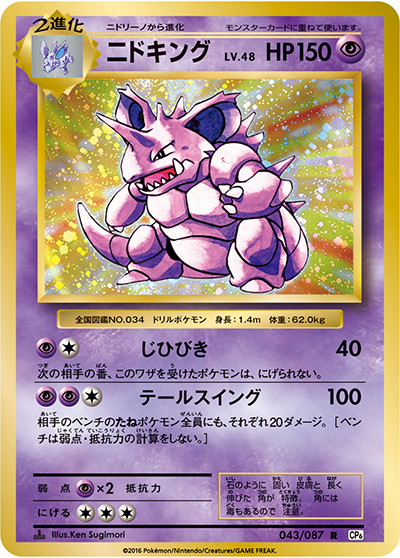 ニドキング（CP6 043/087 R / 20th Anniversary / XY&XY BREAK）