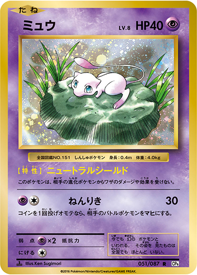 ミュウ（CP6 051/087 R / 20th Anniversary / XY&XY BREAK）