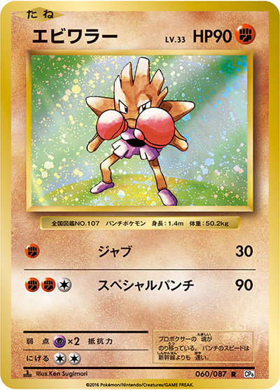 エビワラー（CP6 060/087 R / 20th Anniversary / XY&XY BREAK）