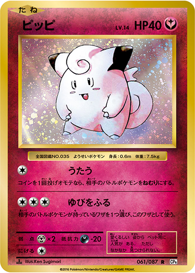 ピッピ（CP6 061/087 R / 20th Anniversary / XY&XY BREAK）