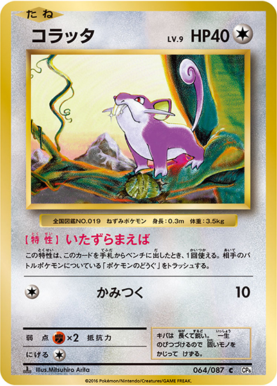 コラッタ（CP6 064/087 C / 20th Anniversary / XY&XY BREAK）