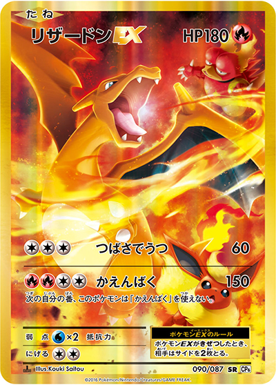 リザードンEX（CP6 090/087 SR / 20th Anniversary / XY&XY BREAK）