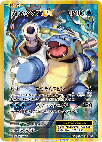 カメックスEX（CP6 092/087 SR / 20th Anniversary / XY&XY BREAK）