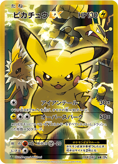 ピカチュウEX（CP6 094/087 SR / 20th Anniversary / XY&XY BREAK）