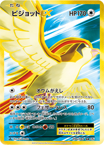 ピジョットEX（CP6 096/087 SR / 20th Anniversary / XY&XY BREAK）