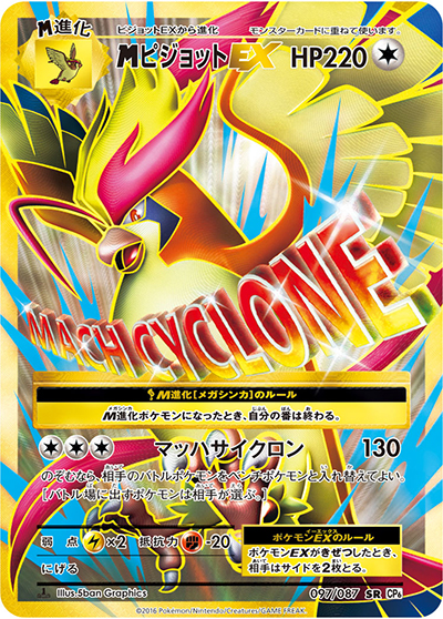 MピジョットEX（CP6 097/087 SR / 20th Anniversary / XY&XY BREAK）